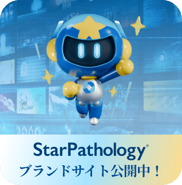 StarPathology® ブランドサイト公開中！